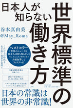 Load image into Gallery viewer, ＃谷本 真由美 ＃日本人が知らない世界標準の働き方 ﾀﾆﾓﾄﾏﾕﾐ | Mayumi Tanimoto :9784569849317
