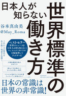 #谷本真由美 #日本人が知らない世界標準の働き方