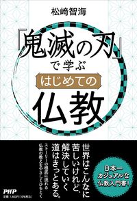 ＃松崎　智海　著 ＃『鬼滅の刃』で学ぶはじめての仏教 ﾏﾂｻﾞｷﾁｶｲ | It's so hot Learning Buddhism for the first time with “Demon Slayer: Kimetsu no Yaiba” :9784569849355
