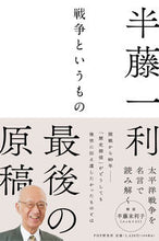画像をギャラリービューアに読み込む, #半藤一利 #戦争というもの
