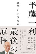 #半藤一利 #戦争というもの