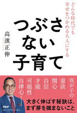 画像をギャラリービューアに読み込む, ＃高濱 正伸 ＃つぶさない子育て ﾀｶﾊﾏﾏｻﾉﾌﾞ :9784569849737
