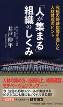 画像をギャラリービューアに読み込む, ＃井戸　伸年　著 ＃「人が集まる」組織のしくみ ｲﾄﾞﾉﾌﾞﾄｼ :9784569849744
