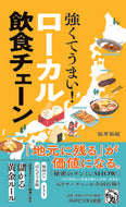 ＃辰井　裕紀　著 ＃強くてうまい！ローカル飲食チェーン ﾀﾂｲﾕｳｷ :9784569849829