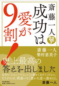 #斎藤一人 #斎藤一人成功は愛が９割！