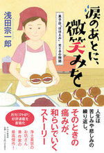 画像をギャラリービューアに読み込む, ＃浅田　宗一郎　著 ＃涙のあとに、微笑みを ｱｻﾀﾞｿｳｲﾁﾛｳ :9784569849874
