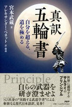 画像をギャラリービューアに読み込む, ＃宮本 武蔵 ＃真訳　五輪書 ﾐﾔﾓﾄﾑｻｼ | miyamoto musashi :9784569849881
