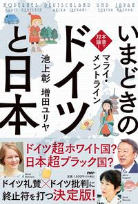 #Ｍ．メントライン #本音で対論！いまどきのドイツと日本