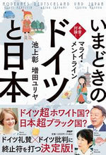 画像をギャラリービューアに読み込む, #Ｍ．メントライン #本音で対論！いまどきのドイツと日本
