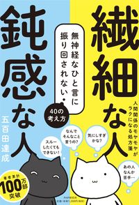＃五百田　達成　著 ＃繊細な人鈍感な人 ｲｵﾀﾀﾂﾅﾘ :9784569849911
