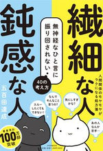 画像をギャラリービューアに読み込む, ＃五百田　達成　著 ＃繊細な人鈍感な人 ｲｵﾀﾀﾂﾅﾘ :9784569849911
