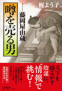 ＃梶 よう子 ＃噂を売る男 ｶｼﾞﾖｳｺ :9784569849959