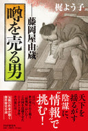 #梶よう子 #噂を売る男