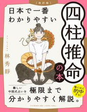 画像をギャラリービューアに読み込む, #林秀靜 #日本で一番わかりやすい四柱推命の本改訂
