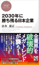 画像をギャラリービューアに読み込む, ＃山本 康正 ＃２０３０年に勝ち残る日本企業 ﾔﾏﾓﾄﾔｽﾏｻ | Yasumasa Yamamoto :9784569850030
