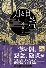 画像をギャラリービューアに読み込む, #冲方丁 #月と日の后
