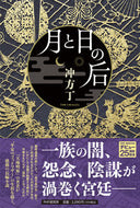 #冲方丁 #月と日の后