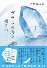 画像をギャラリービューアに読み込む, #寺地はるな #ガラスの海を渡る舟
