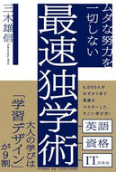 #三木雄信 #ムダな努力を一切しない最速独学術