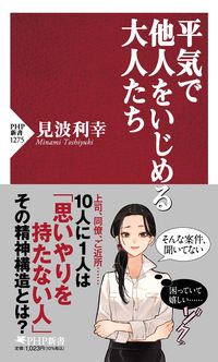 #見波利幸 #平気で他人をいじめる大人たち