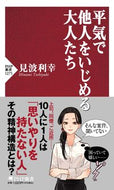 #見波利幸 #平気で他人をいじめる大人たち