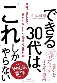 #松本利明 #できる３０代は、「これ」しかやらない