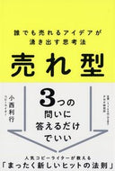 #小西利行 #売れ型