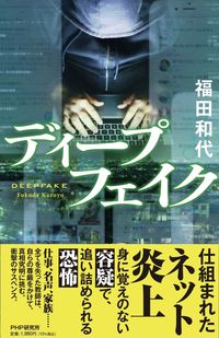 ＃福田　和代　著 ＃ディープフェイク ﾌｸﾀﾞｶｽﾞﾖ :9784569850405