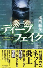 画像をギャラリービューアに読み込む, ＃福田　和代　著 ＃ディープフェイク ﾌｸﾀﾞｶｽﾞﾖ :9784569850405
