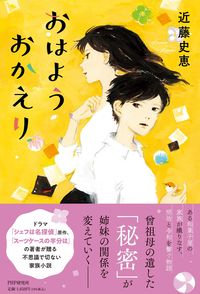 ＃近藤　史恵　著 ＃おはようおかえり ｺﾝﾄﾞｳﾌﾐｴ :9784569850689