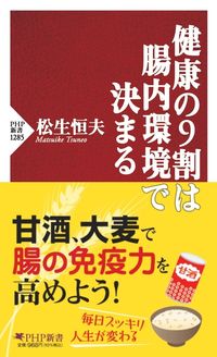 ＃松生　恒夫　著 ＃健康の９割は腸内環境で決まる ﾏﾂｲｹﾂﾈｵ :9784569850764