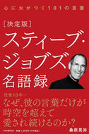 #桑原晃弥 #決定版スティーブ・ジョブズ名語録