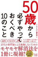 #『ＴＨＥ２１』集部 #５０歳から必ずやっておくべき１０のこと :9784569850870