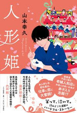 Load image into Gallery viewer, ＃山本　幸久　著 ＃人形姫 ﾔﾏﾓﾄﾕｷﾋｻ :9784569850900
