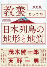 画像をギャラリービューアに読み込む, ＃教養としての日本列島の地形と地質 :9784569850962
