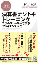 画像をギャラリービューアに読み込む, ＃村上　茂久　著 ＃決算書ナゾトキトレーニング ﾑﾗｶﾐｼｹﾞﾋｻ :9784569850986

