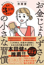 画像をギャラリービューアに読み込む, ＃市居　愛　著 ＃「お金じょうずさん」の小さな習慣 ｲﾁｲｱｲ :9784569851020
