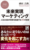 #神田昌典 #未来実現マーケティング
