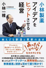 画像をギャラリービューアに読み込む, #小林一雅 #小林製薬アイデアをヒットさせる経営
