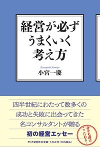＃小宮 一慶 ＃経営が必ずうまくいく考え方 ｺﾐﾔｶｽﾞﾖｼ | Kazuyoshi Komiya :9784569851297
