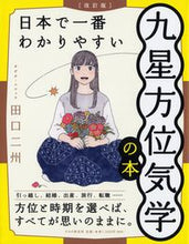 画像をギャラリービューアに読み込む, 日本で一番わかりやすい九星方位気学 改訂 田口 二州 著 ﾀｸﾞﾁﾆｼﾕｳ PHP研究所 :9784569851310
