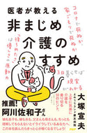 #大塚宣夫 #医者が教える非まじめ介護のすすめ