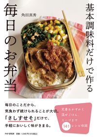 #角田真秀 #基本調味料だけで作る毎日のお弁当 :9784569851334