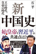#石平 #新中国史