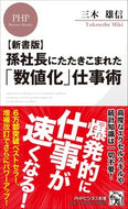 #三木雄信 #新書版孫社長にたたきこまれた「数値化」