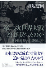 画像をギャラリービューアに読み込む, ＃渡辺　惣樹　著 ＃第二次世界大戦とは何だったのか ﾜﾀﾅﾍﾞｿｳｷ :9784569851556
