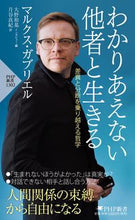 画像をギャラリービューアに読み込む, ＃M.ガブリエル ＃わかりあえない他者と生きる ﾏﾙｸｽｶﾞﾌﾞﾘｴﾙ :9784569851570
