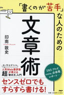 #印南敦史 #「書くのが苦手」な人のための文章術