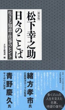 画像をギャラリービューアに読み込む, #ＰＨＰ研究所 #新装版松下幸之助日々のことば
