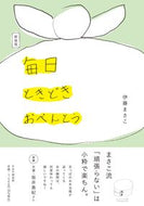 #伊藤まさこ #新装版毎日ときどきおべんとう :9784569851655